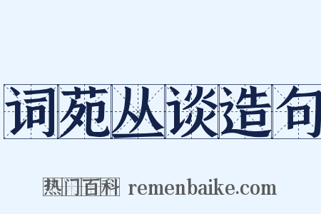 词苑丛谈造句是什么意思的图片